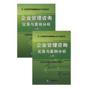 企業(yè)管理咨詢實(shí)務(wù)與案例分析——2012年全國管理咨詢師考試用書評介